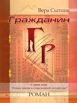 cover image of Гражданин ГР